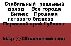 Стабильный ,реальный доход. - Все города Бизнес » Продажа готового бизнеса   . Пермский край,Губаха г.